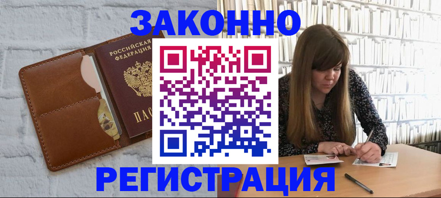 временная регистрация законно в Соль-Илецке